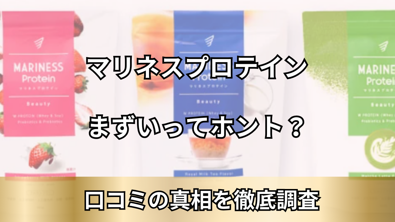 マリネスプロテイン　まずい